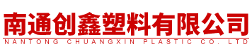 南通創(chuàng)鑫塑料有限公司